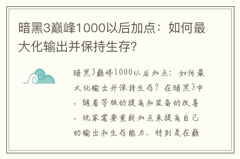 暗黑3巅峰1000以后加点：如何最大化输出并保持生存？