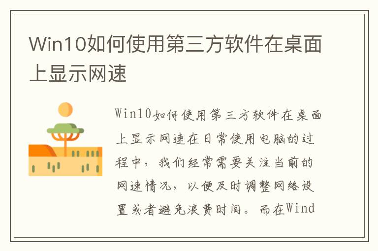 Win10如何使用第三方软件在桌面上显示网速