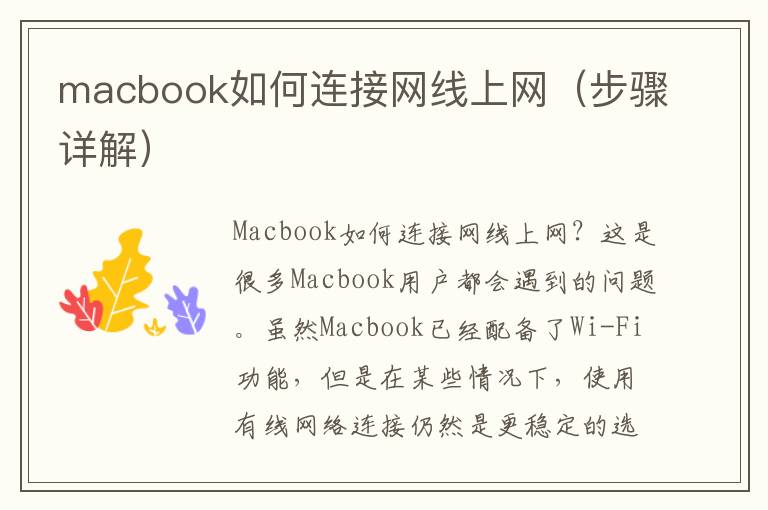 macbook如何连接网线上网（步骤详解）