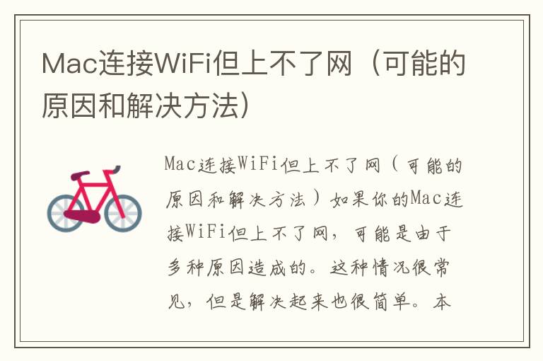 Mac连接WiFi但上不了网（可能的原因和解决方法）