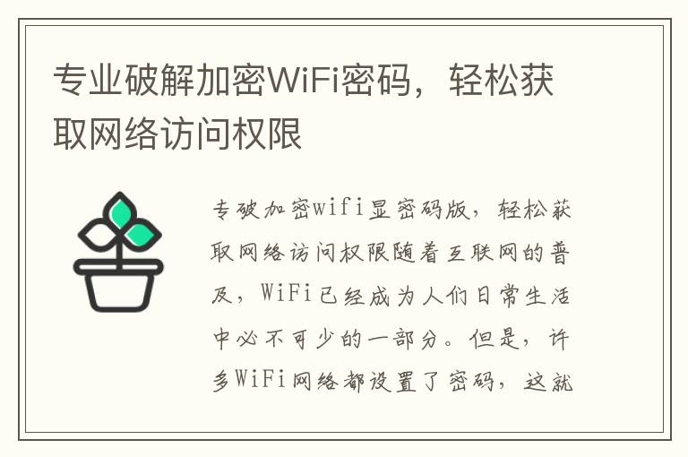 专业破解加密WiFi密码，轻松获取网络访问权限