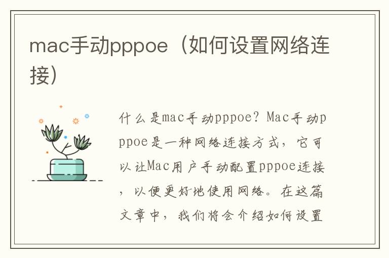 mac手动pppoe（如何设置网络连接）