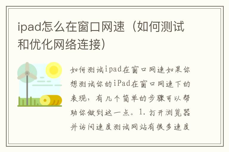 ipad怎么在窗口网速（如何测试和优化网络连接）