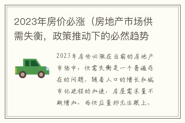 2023年房价必涨（房地产市场供需失衡，政策推动下的必然趋势）