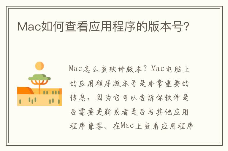 Mac如何查看应用程序的版本号？