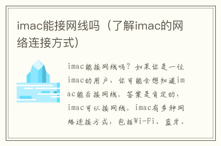 imac能接网线吗（了解imac的网络连接方式）