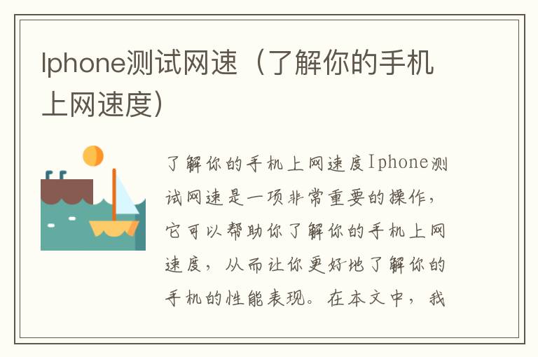 Iphone测试网速（了解你的手机上网速度）