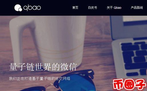 qbao是什么币？qbao币交易平台、qbt币官网介绍
