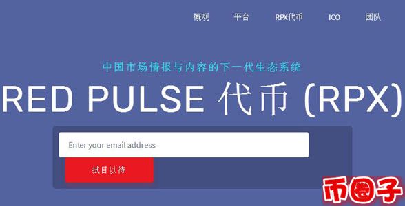 rpx是什么币？红色脉冲rpx币交易平台、官网介绍