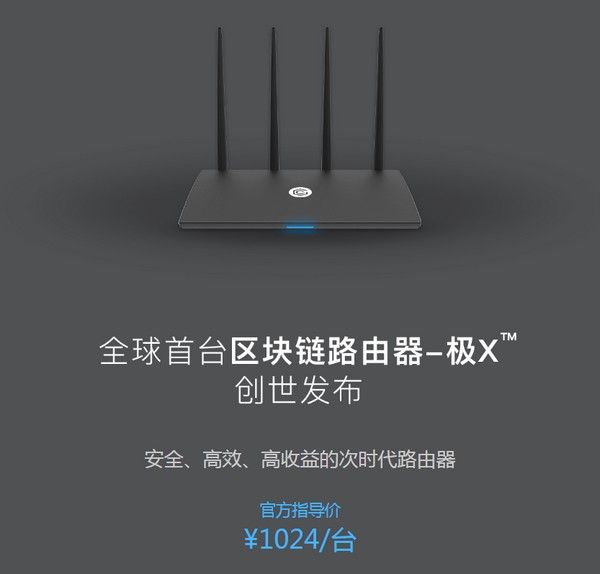 1024元！极路由首推Achain打造的全球首款区块链路由器有哪些看点？