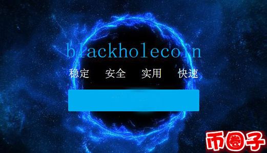黑洞币是什么币？黑洞币交易平台和官网介绍