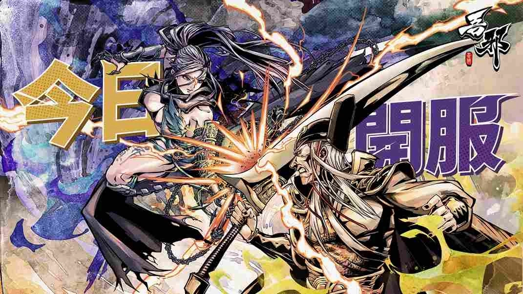 漫画式邪道武侠新作《吾邪》今日正式公测，天书之战一触即发