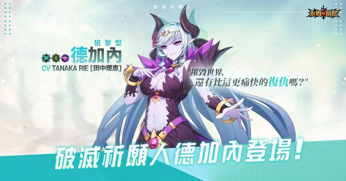 《永恆冒险》新英雄–德加内即将登场！参与预约可获得德加内造型！