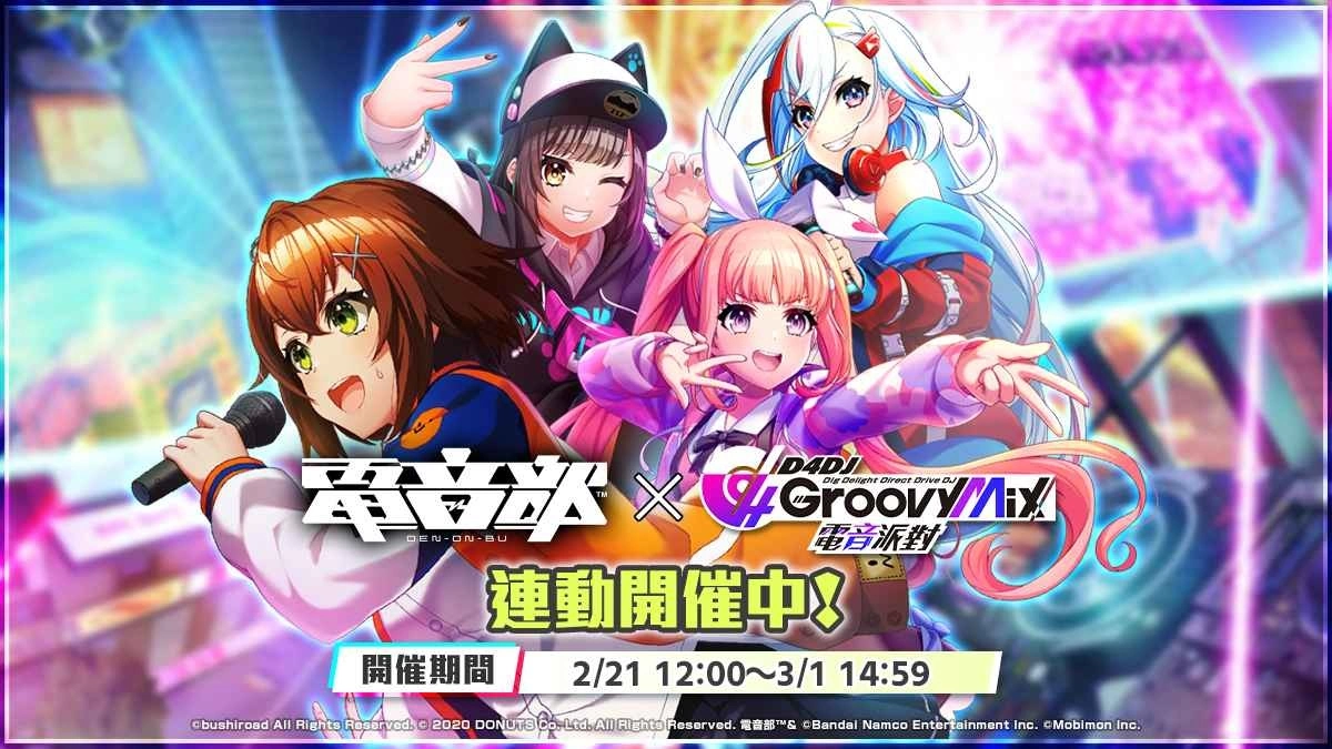 《D4DJ Groovy Mix 电音派对》X《电音部》连动开跑！限定成员与特别活动登场