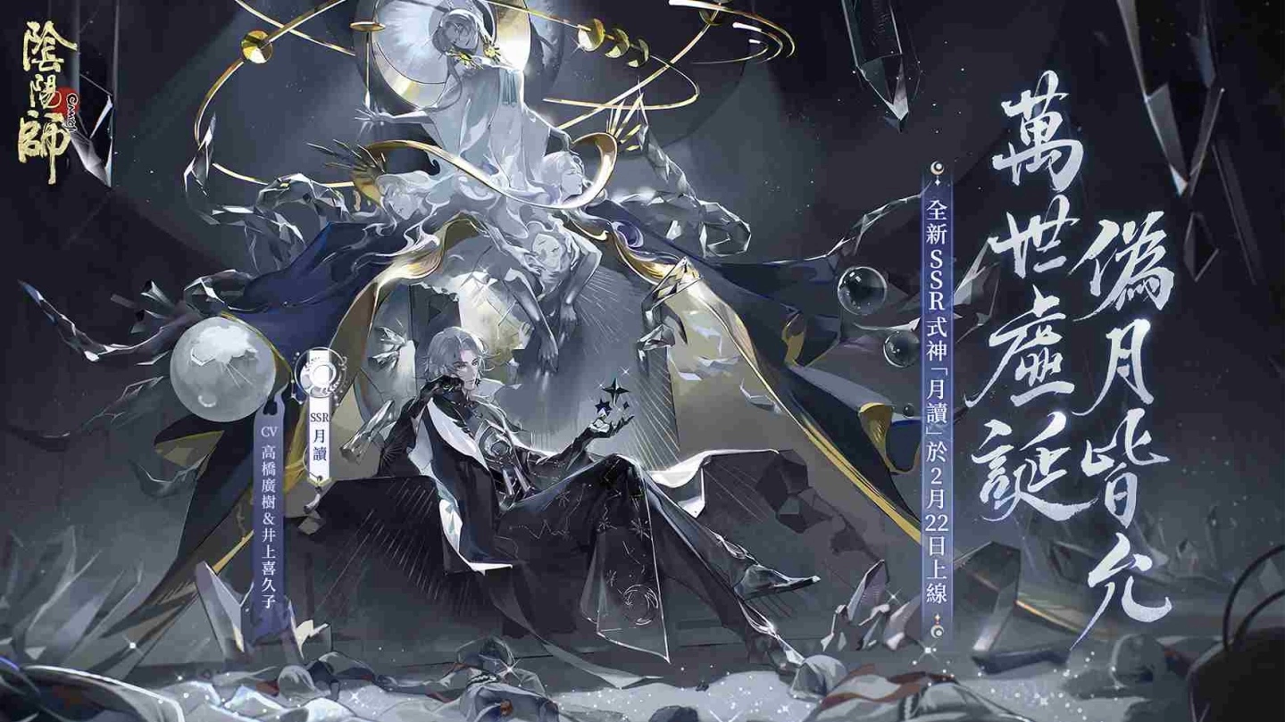 《阴阳师Onmyoji》全新SSR月读&SP流光追月神降临！