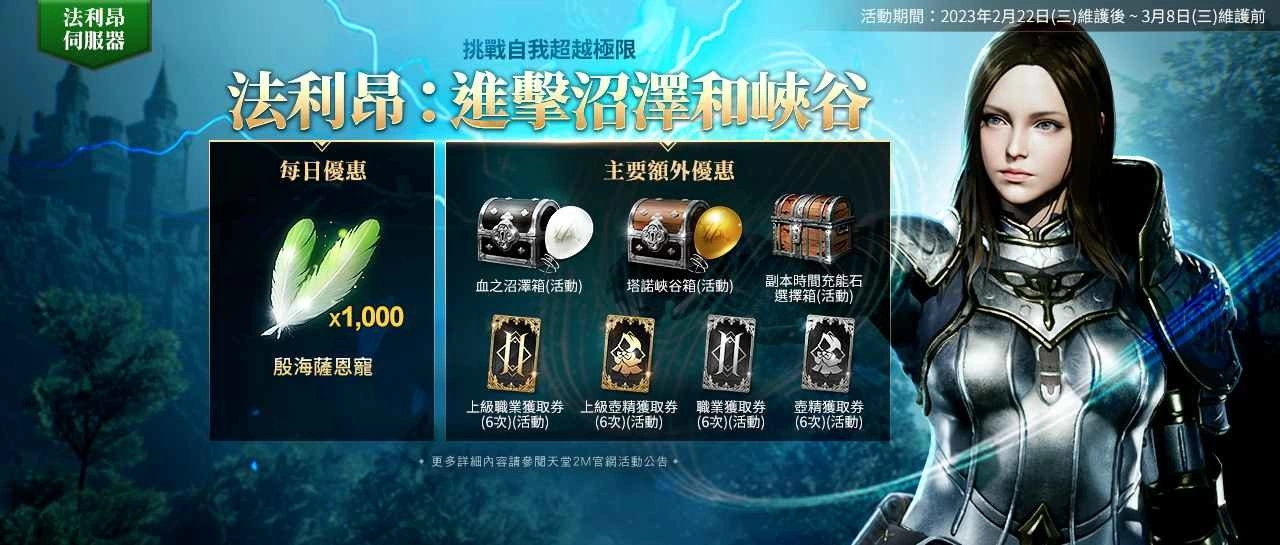 《天堂2M》新增教团传说技能书选择箱 法利昂伺服器开放新猎场血之沼泽、塔诺峡谷