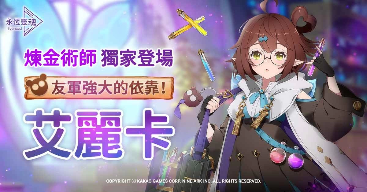 《永恆灵魂》 全新妖精型精灵 - 伊甸园的炼金术师「艾丽卡」登场，见识令人坠入爱河的「爱情灵药」！
