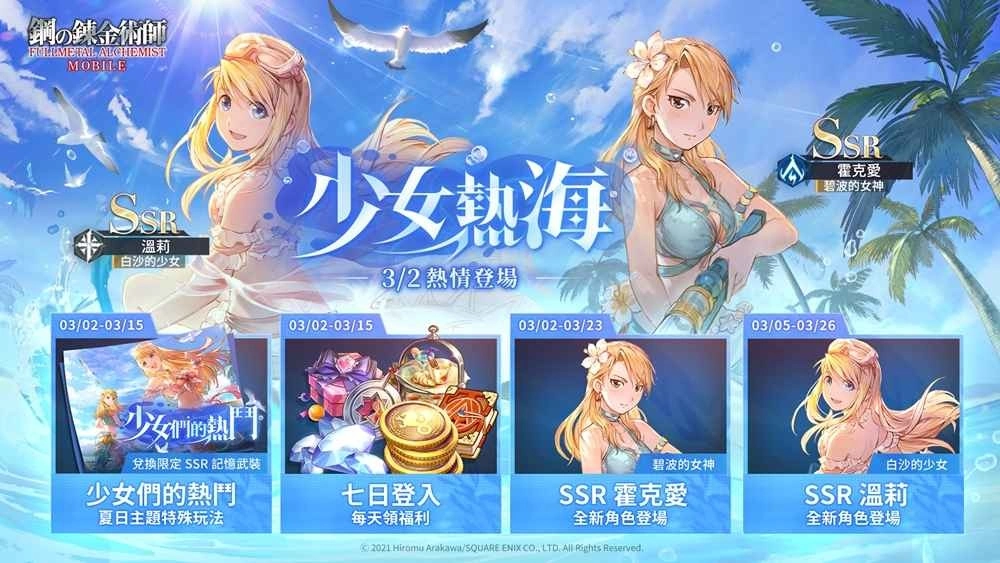 《钢之鍊金术师M》「少女们的热斗」泳装主题活动开跑「碧波之漾」限定召集活动青春热力开启！