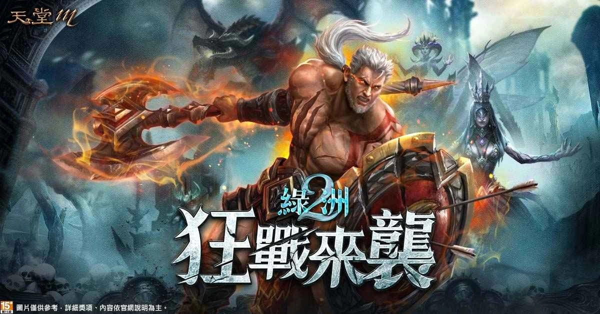 《天堂M》改版「绿洲2：狂战来袭」3月8日正式上线！祭出7张COUPON、首度三红直送！