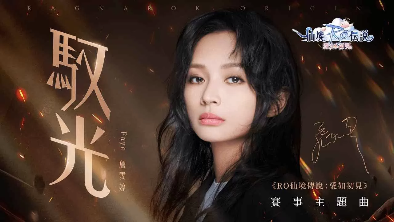 《RO 仙境传说：爱如初见》赛事主题曲〈驭光〉Faye詹雯婷惊喜献唱