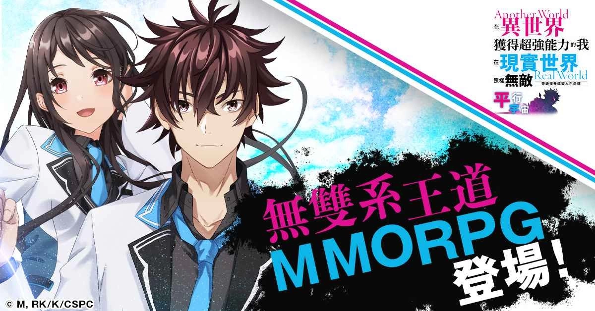 无双系王道MMORPG《在异世界获得超强能力的我，在现实世界照样无敌～等级提升改变人生命运～平行宇宙》新登场！