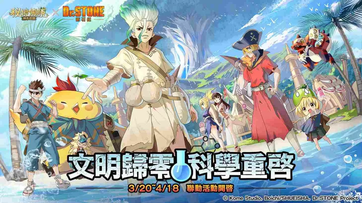 《秘境传説:神木遗迹》X《Dr.STONE 新石纪》联动开启!多项联动活动限时展开