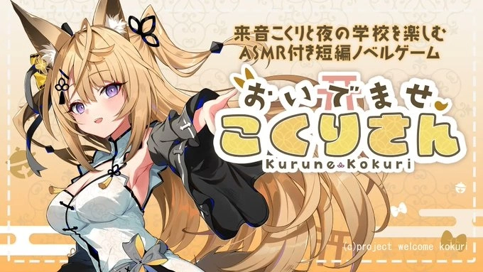 Vtuber「来音狐莉」主演视觉轻小说游戏《欢迎光临，狐莉小姐》公开发售日与商品情报