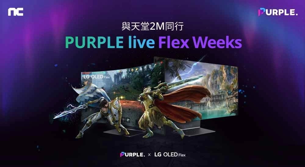 NC「PURPLE」与《天堂2M》进行「PURPLE LIVE Flex Weeks」活动