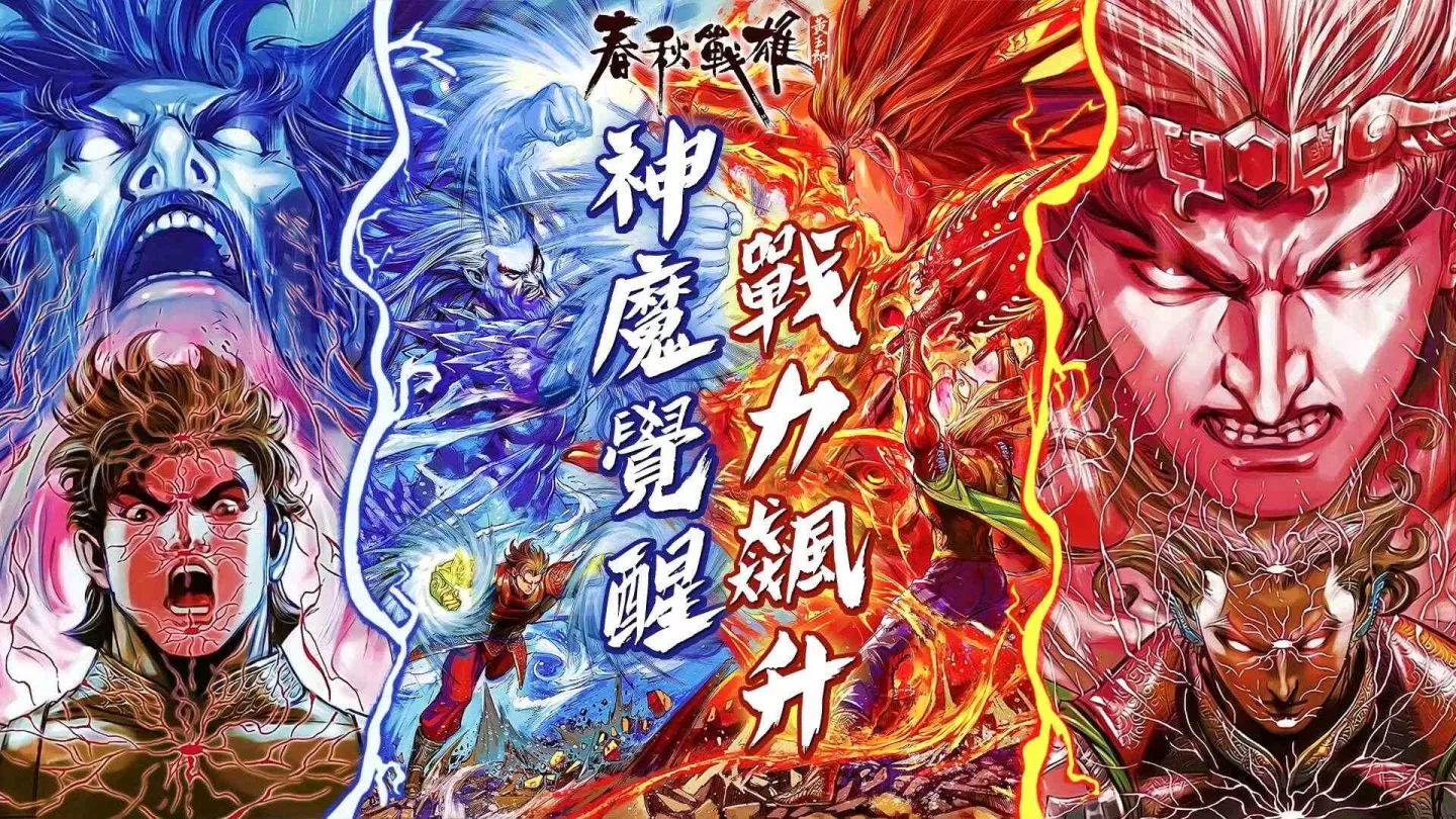 《春秋战雄》新版本豪杰觉醒功能上线，全新豪杰携手登场