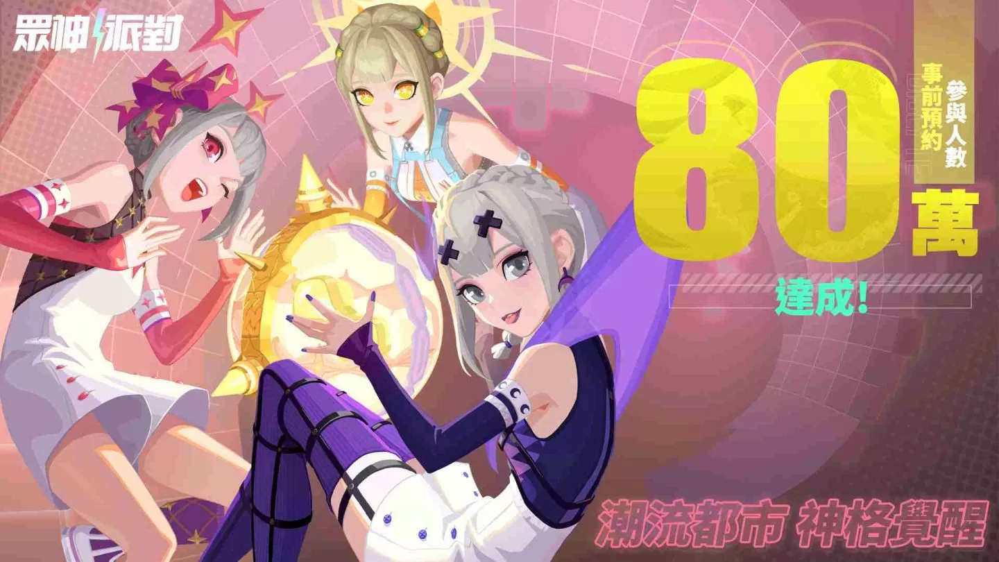 《众神派对》预约突破80万 加入俱乐部与战友结伴同行