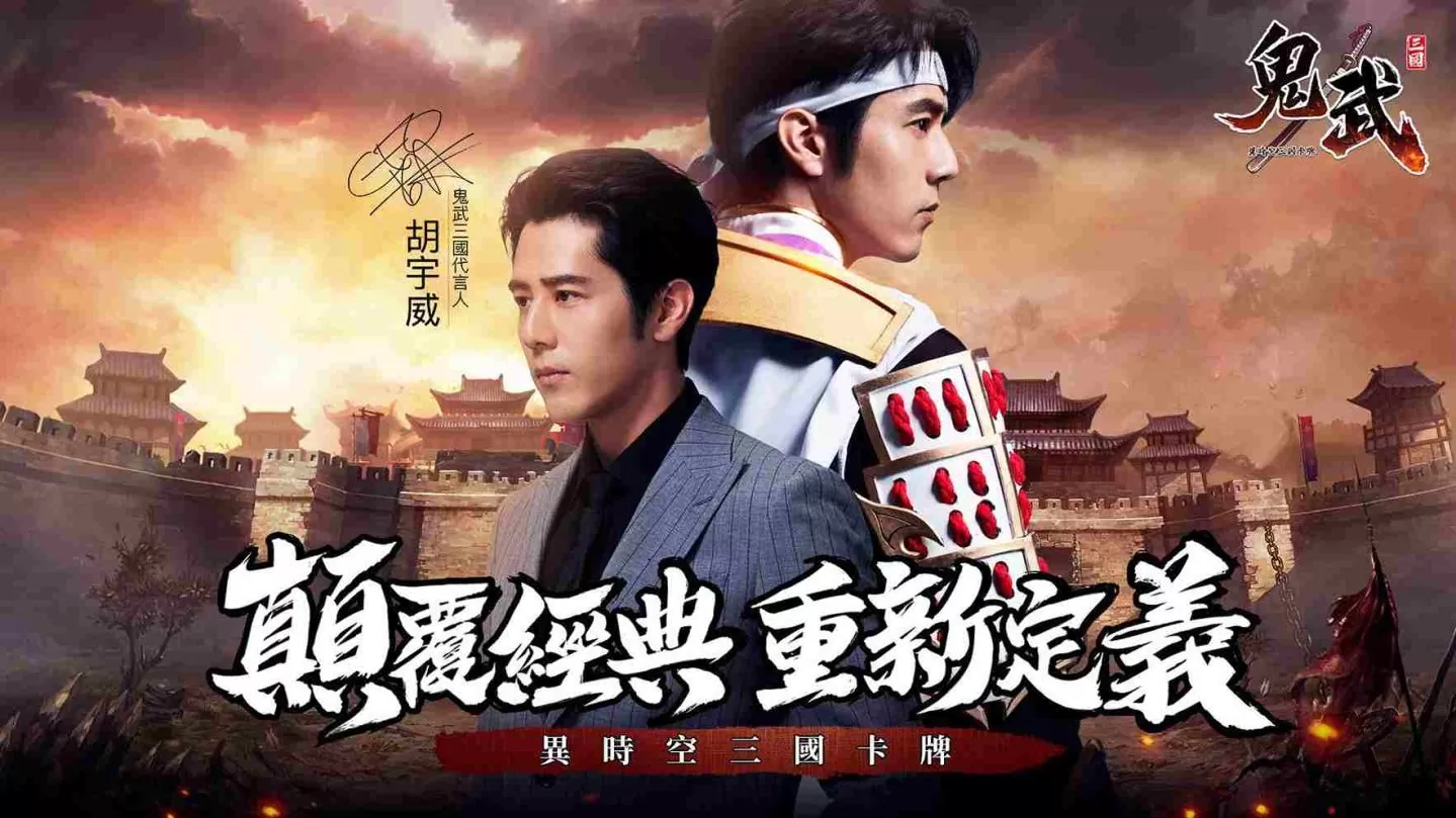 《鬼武三国》事前预约活动开跑 抢先公开游戏特色及代言人「胡宇威」