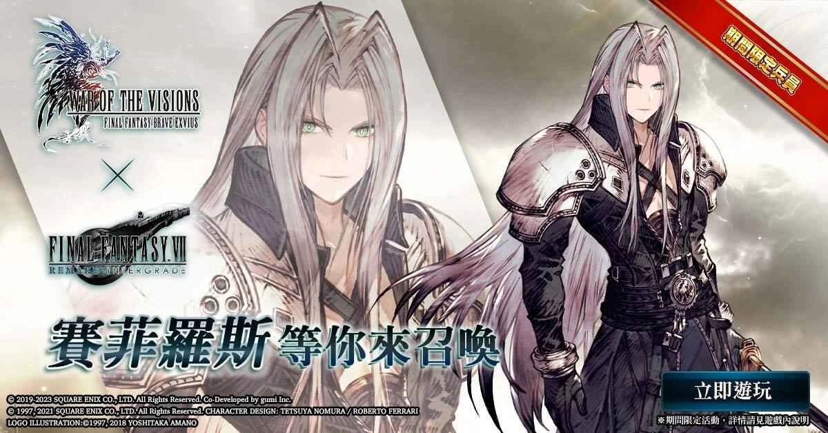 欢庆游戏3週年！《FFBE 幻影战争》X《FFVIIR INTERGRADE》联动活动即刻展开！