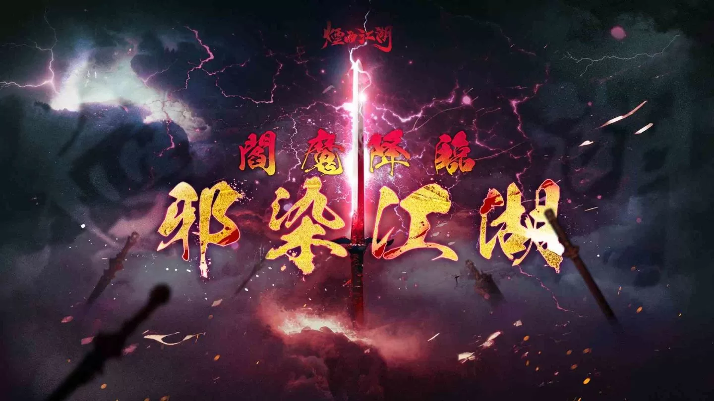 「邪」与「萌」的碰撞!《烟雨江湖》春季大更新,全新伙伴以及剑派武学出世!