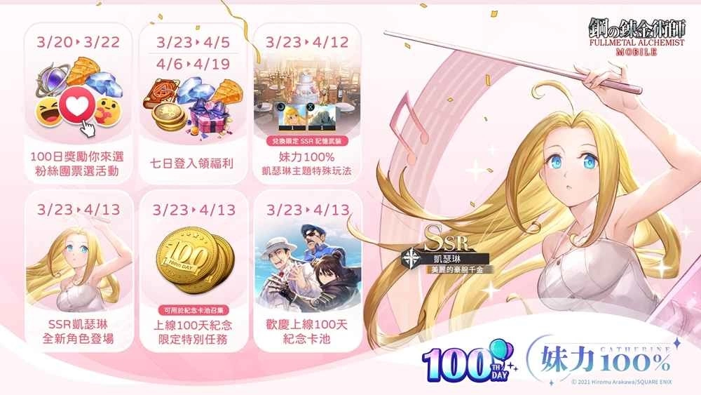 大小姐来了！《钢之鍊金术师M》「妹力 100%」系列主题活动＆ SSR 凯瑟琳限定召集闪亮登场！