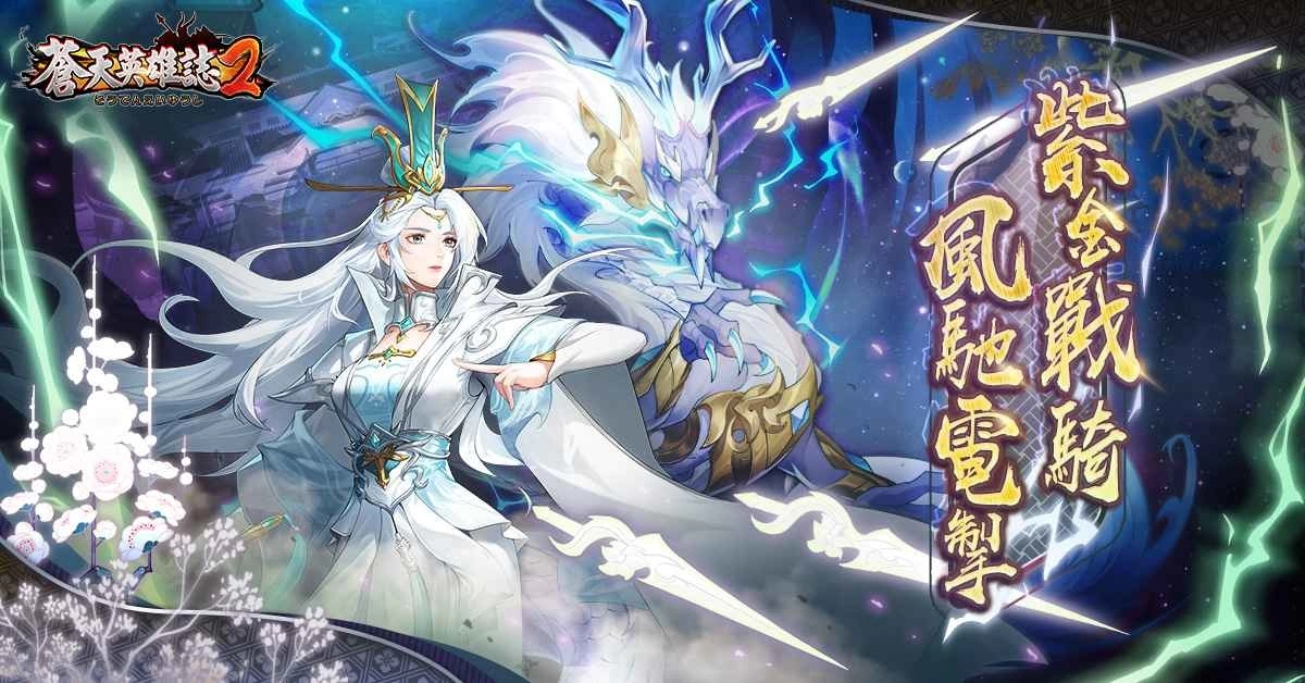 《苍天英雄誌2》推出「紫金战骑 风驰电掣」改版