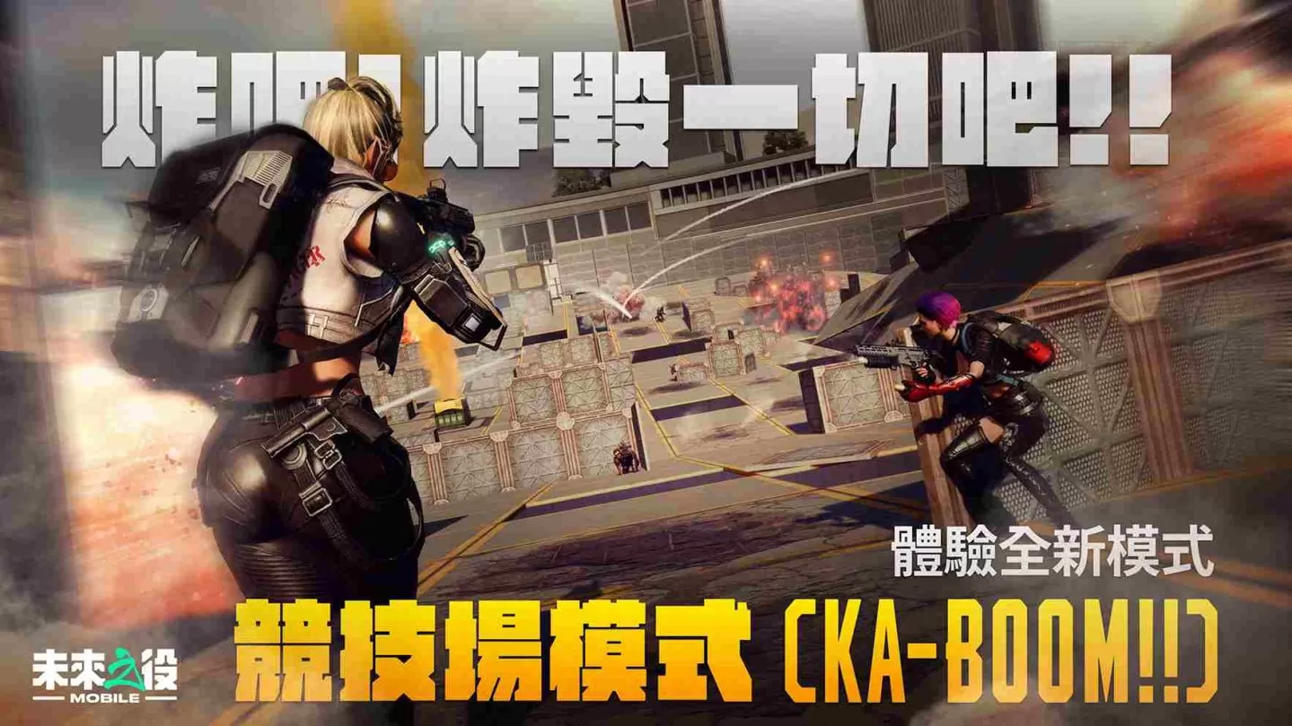 《未来之役M》全新 KA-BOOM 模式,邀玩家一起炸翻全场!