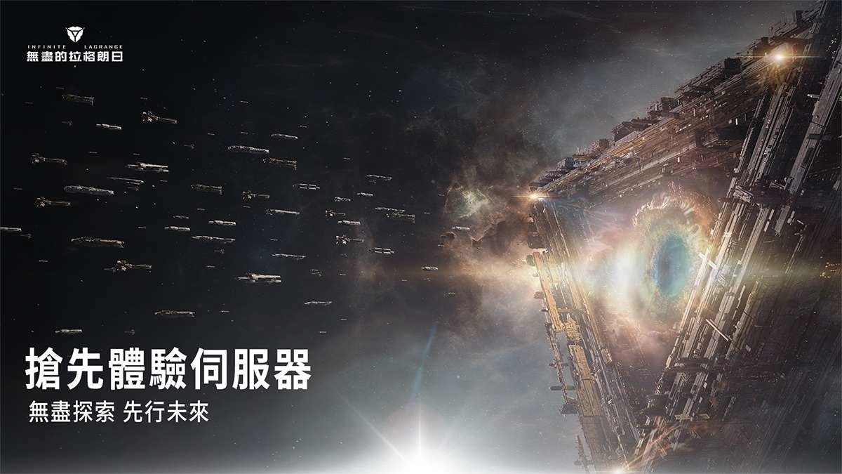 无尽探索 先行未来 《无尽的拉格朗日》首个「先行体验伺服器」正式开啓