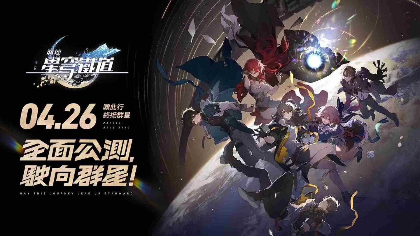 《崩坏:星穹铁道》全新银河冒险 RPG 4/26 正式上线