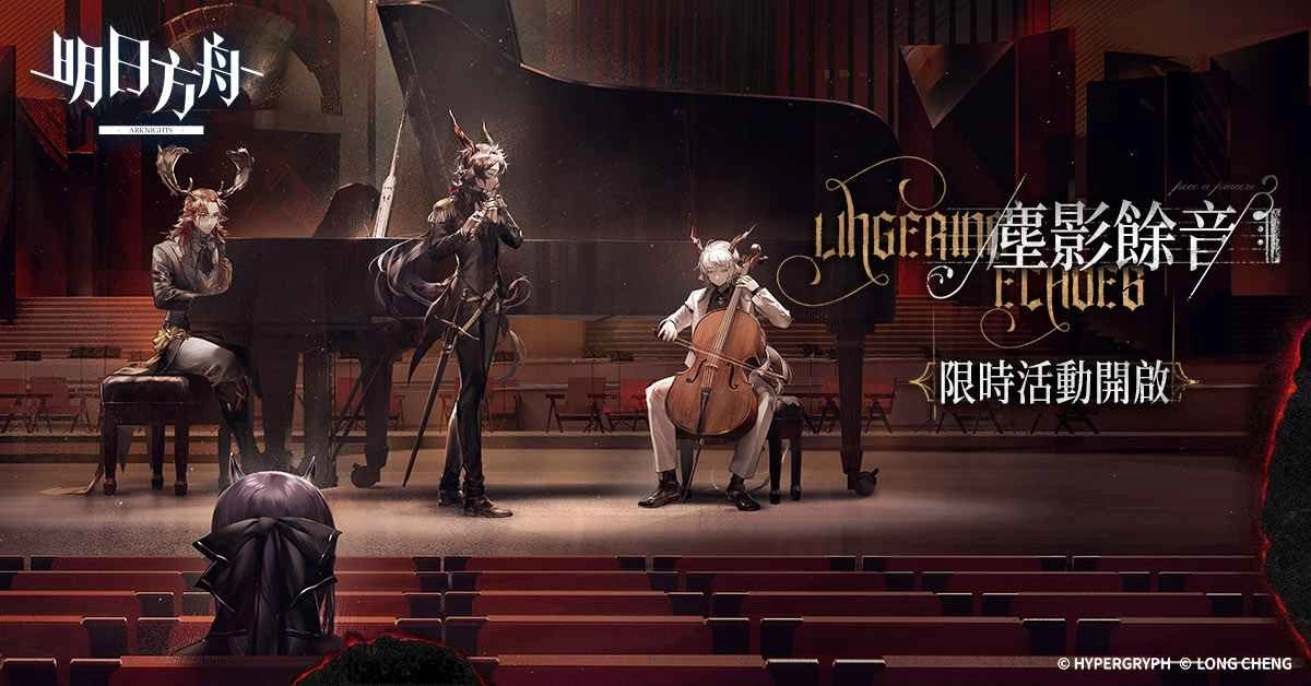 《明日方舟》Side Story「尘影余音」登场 全新模式「保全派驻」及限时寻访活动同步开启