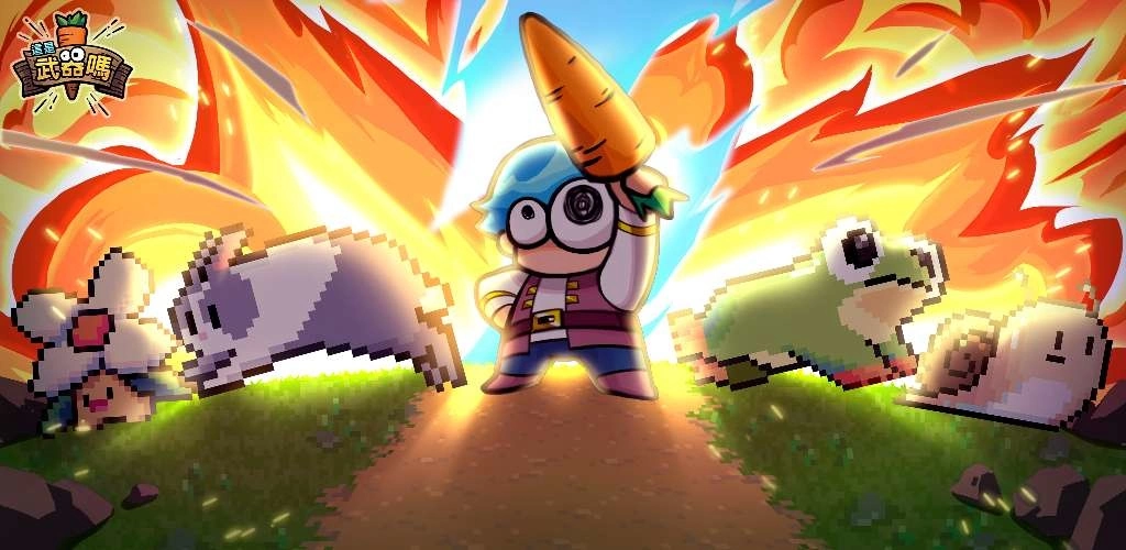 《这是武器吗?》不删档公测火热开启!