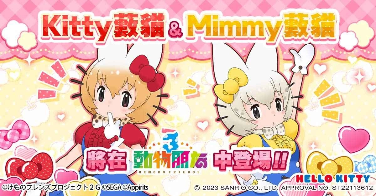 《动物朋友3》首次联名活动「不可思议的朋友 Kitty&Mimmy薮猫」