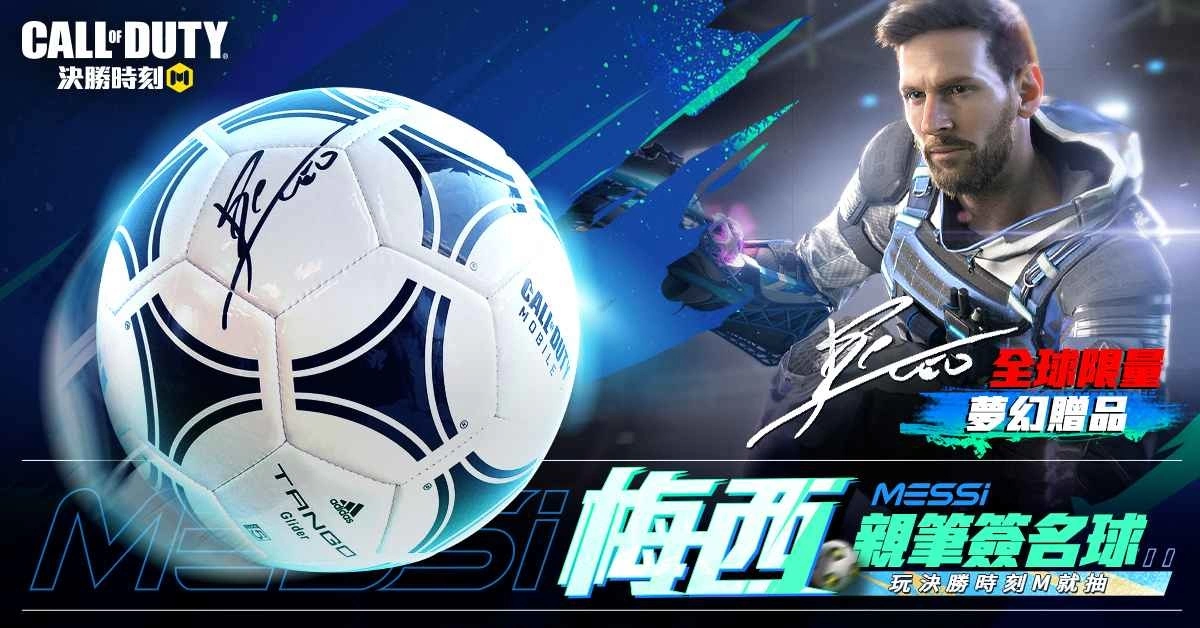 《决胜时刻M》决胜音乐季开跑 完成任务即有机会获得梅西亲笔签名球！