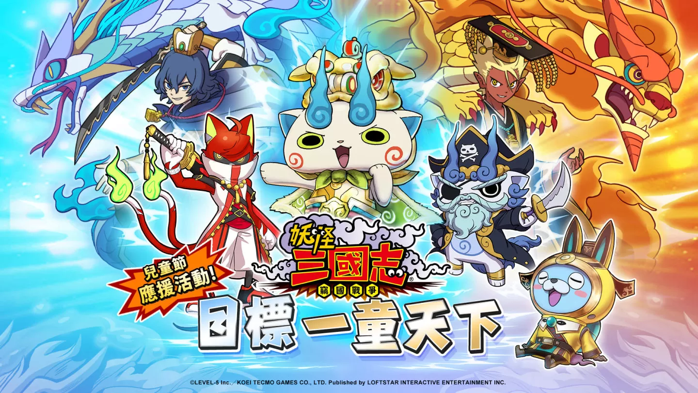 《妖怪三国志 窃国战争》推出「一童天下」儿童节应援活动 同步释出愚人节特别妖怪!
