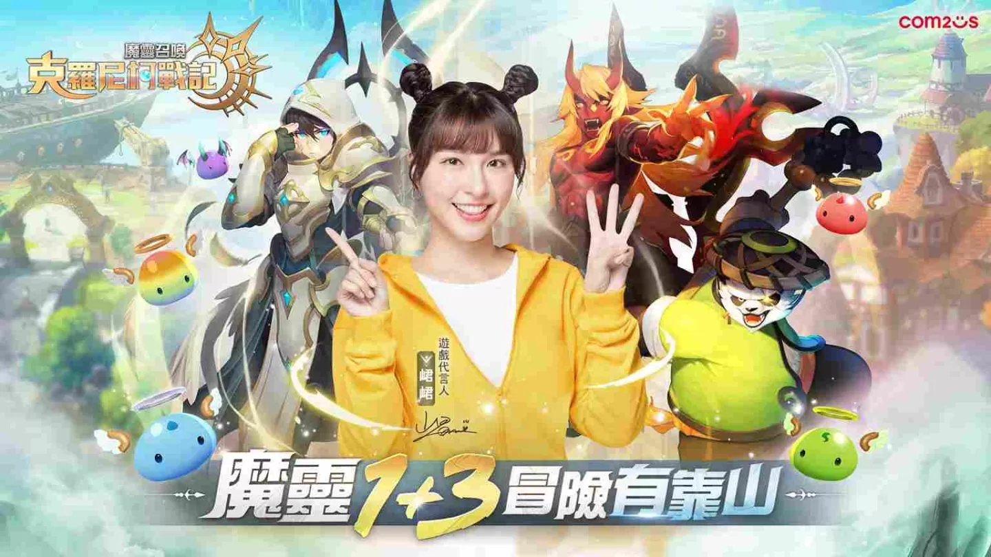 《魔灵召唤：克罗尼柯战记》预告4/27进行首波大规模更新 游戏代言人峮峮于球场与玩家赠礼互动