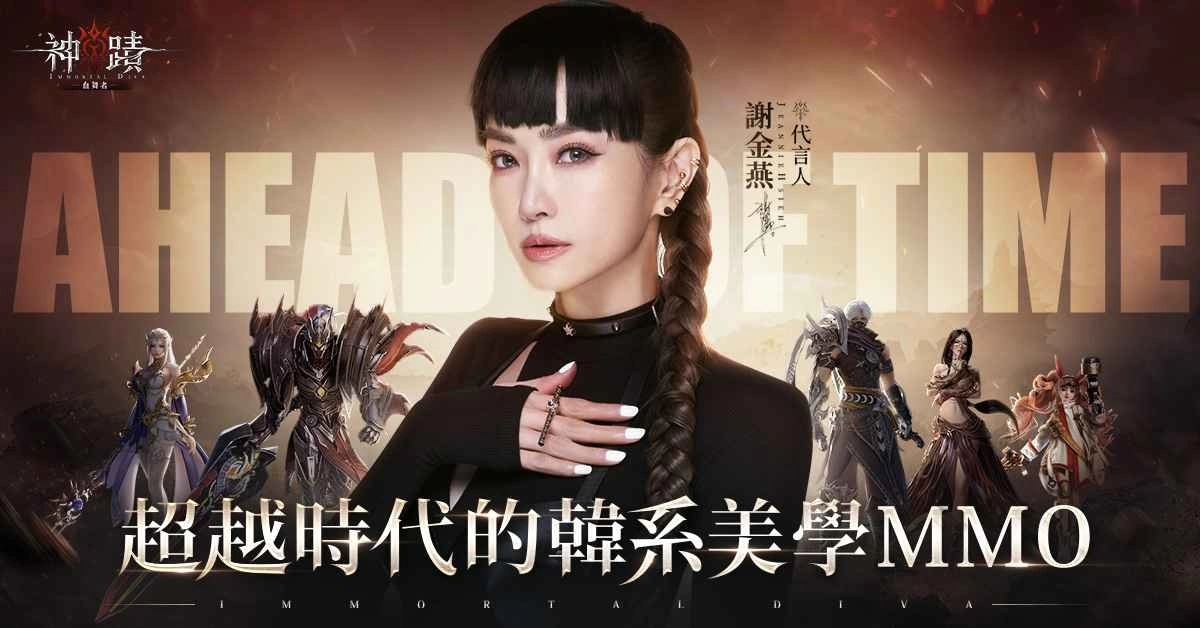 《神蹟：血舞者》开启事前预约，公开代言人谢金燕