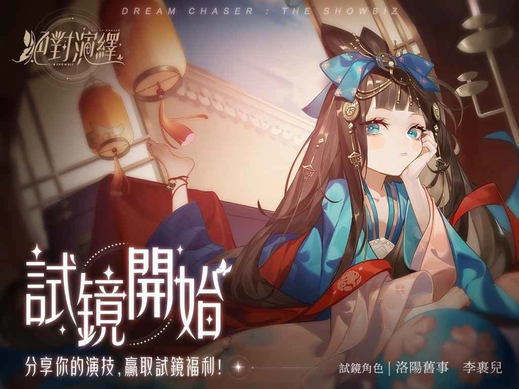 沉浸式演艺圈养成游戏《绝对演绎》试镜正式开始！ 玄幻古装剧《鲛人泪》剧本带你体验凄美爱情