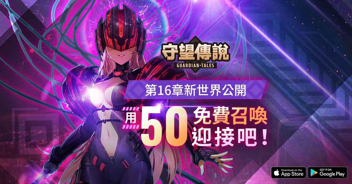 《守望传说》庆祝开放全新章节 推出免费50抽召唤活动及丰富更新内容