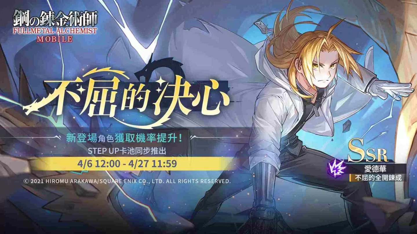 白色风衣登场！《钢之鍊金术师M》全新外观 SSR 爱德华「不屈的决心」限定召集活动正式开启！