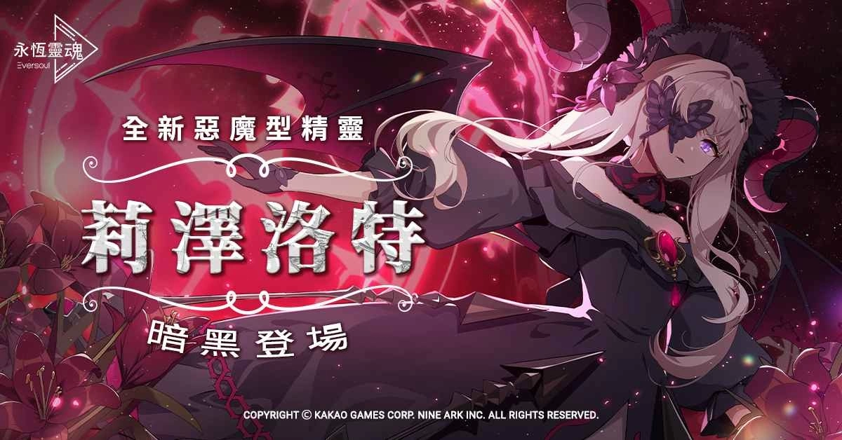 《永恆灵魂》与救援者相遇的100天纪念！新释出恶魔型少女「莉泽洛特」，再送免费召唤100次！