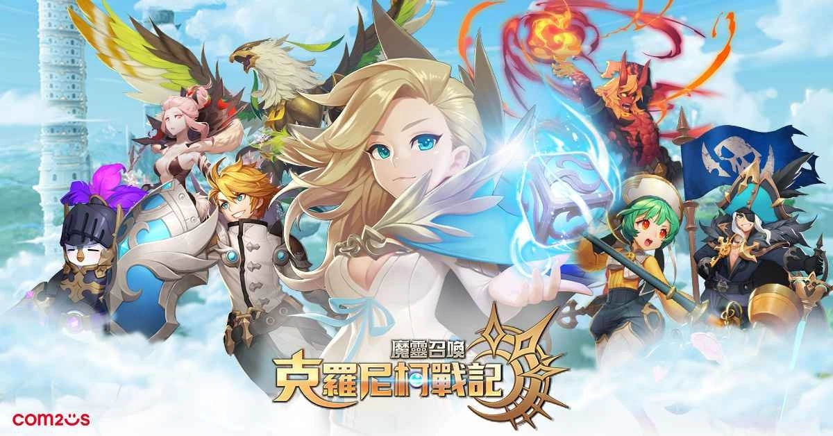 《魔灵召唤：克罗尼柯战记》启动更新 新增5星魔灵及多种内容提供更丰富的游戏体验